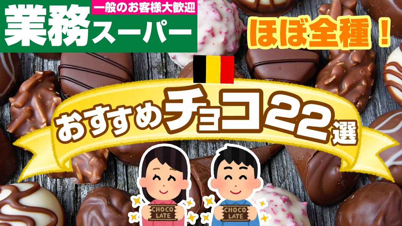【業務スーパー】ベルギー・ドイツ産💓おすすめチョコレート22選！2021年2月チョコ特集｜バレンタイン｜業務用スーパー｜ひとつのまる