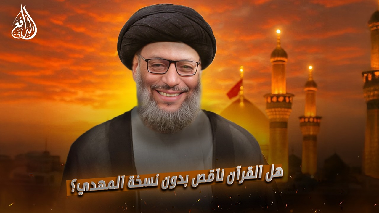وليد إسماعيل| هل القرآن ناقص بدون نسخة المهدي؟ (16)