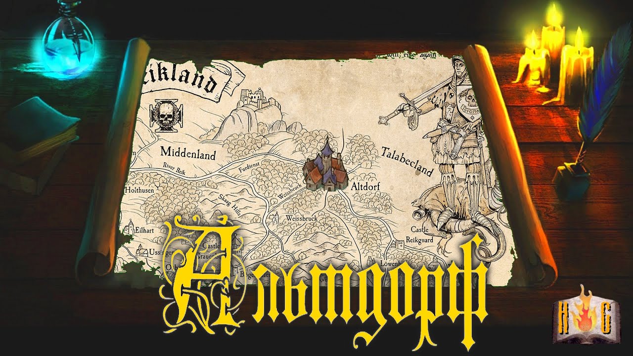 АЛЬТДОРФ (Altdorf) (Рейкланд) - Клуб игропутешествий Warhammer Fantasy | Несущий Слово