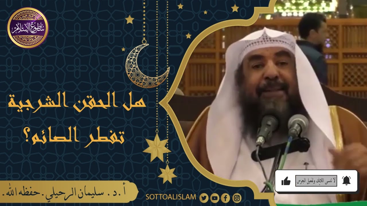 🔴هل الحقن الشرجية تفطر الصائم؟؟ ||🎙️أ.د.الشيخ سليمان الرحيلي - حفظه الله -