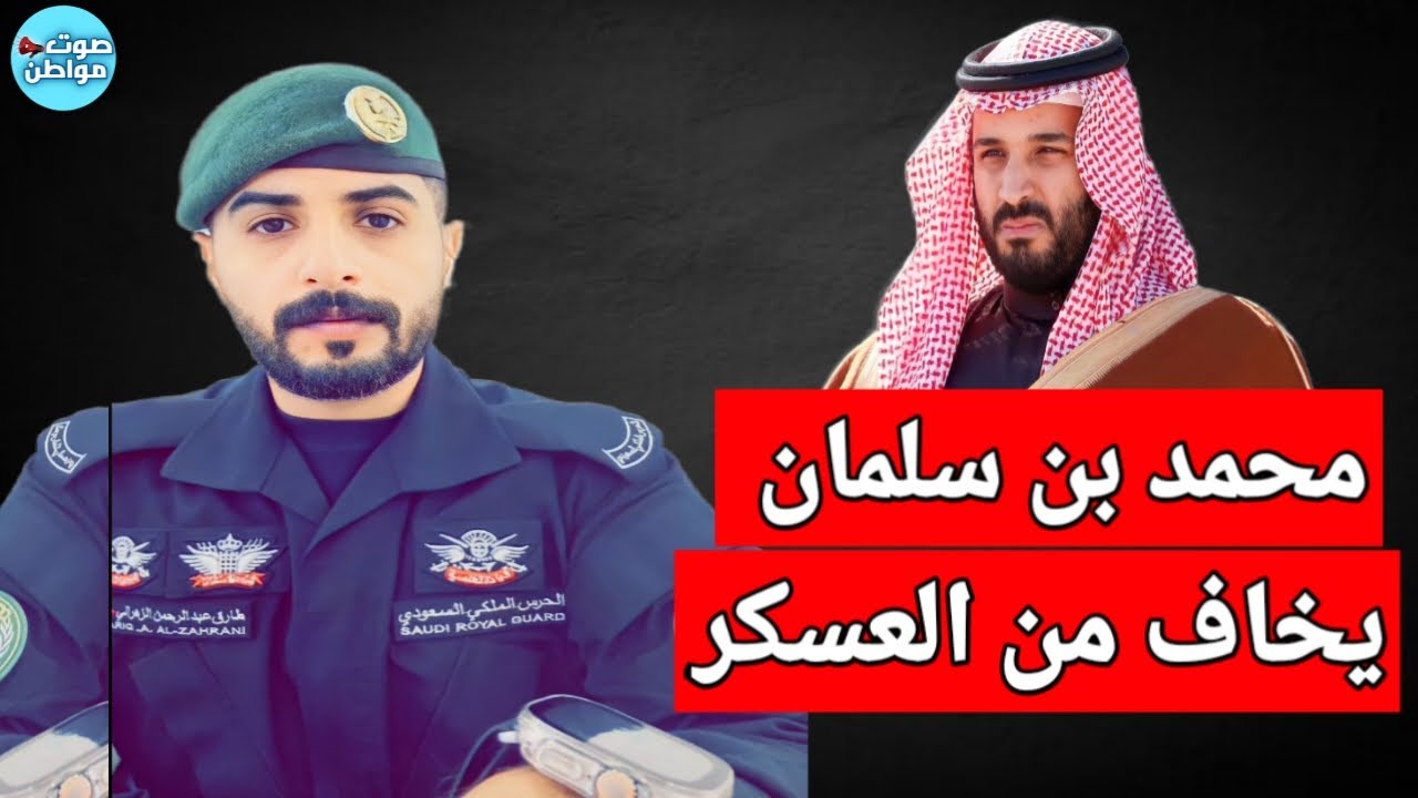 خوف محمد بن سلمان من العسكر اللي حوله | بث  طارق الزهراني