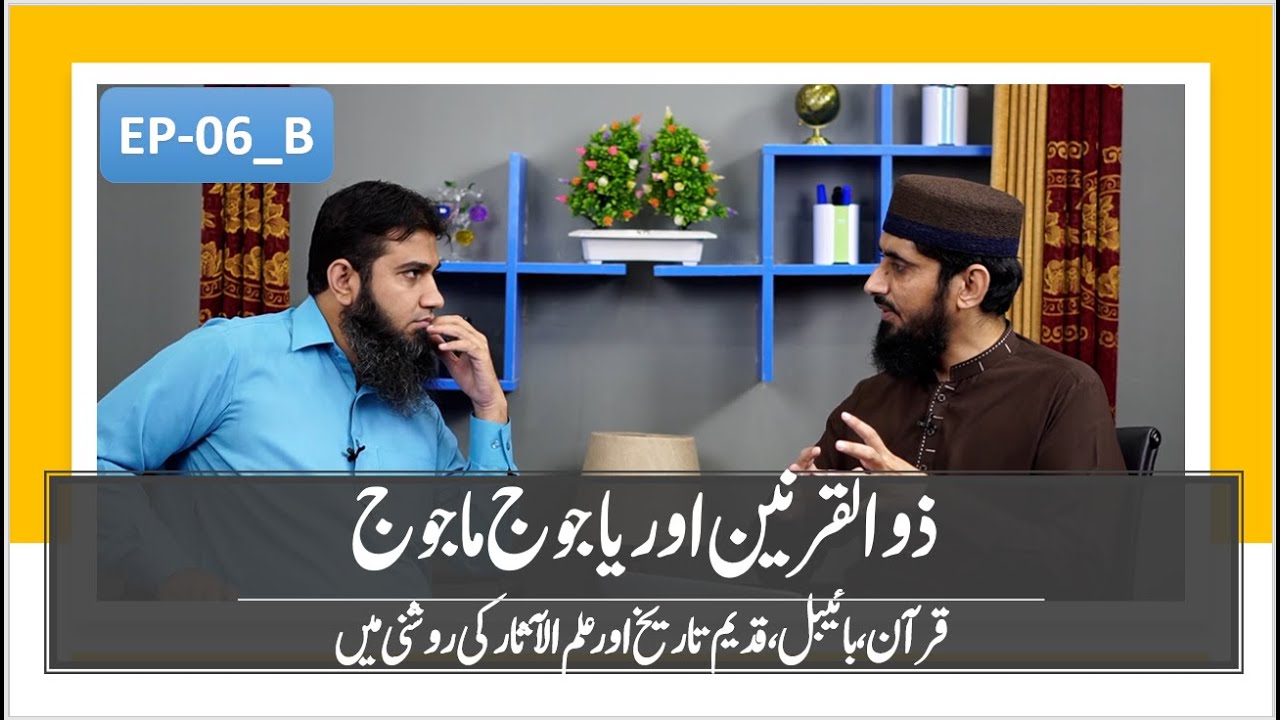 EP-06 (Part-B) II Zulqarnain & Gog Magog in Light of Quran, Bible, Ancient History & Archaeology