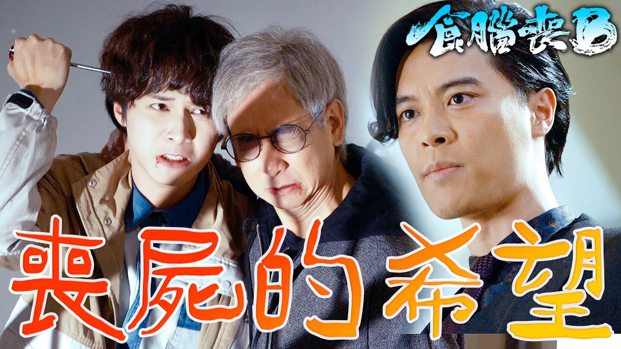 【食腦喪Ｂ】喪屍能夠變回人類嗎？全喪屍的希望登場！｜何廣沛、江嘉敏、蔣志光、林凱恩、朱智賢、陳曉華｜TVB戲劇精華