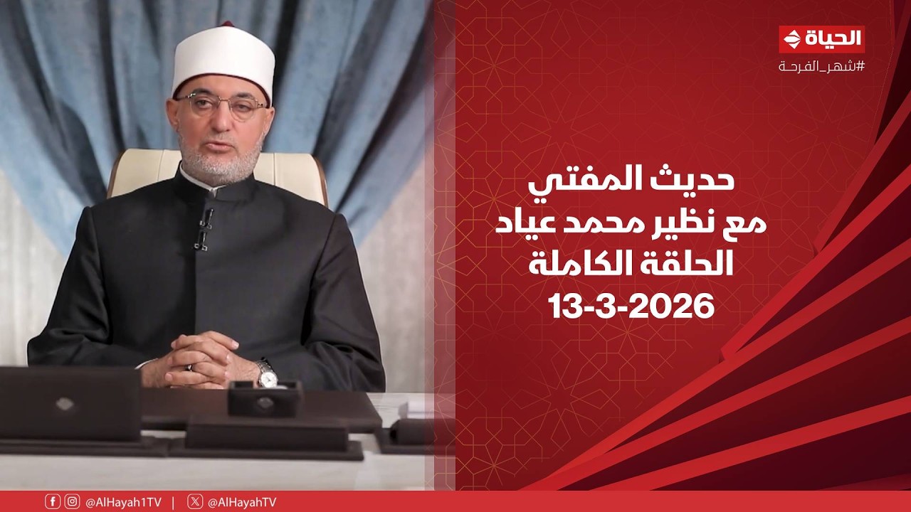 حديث المفتي | مع نظير محمد عياد | 13 مارس 2026 - الحلقة الكاملة