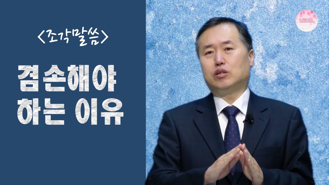 [조각말씀] 겸손해야 하는 이유