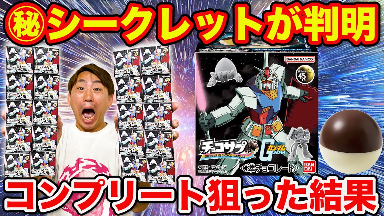 【チョコエッグ】ガンダム！激レア シークレットは◯◯でした！発売日に全コンプ狙ったら意外な結果に。｜チョコサプ、機動戦士ガンダム、食玩