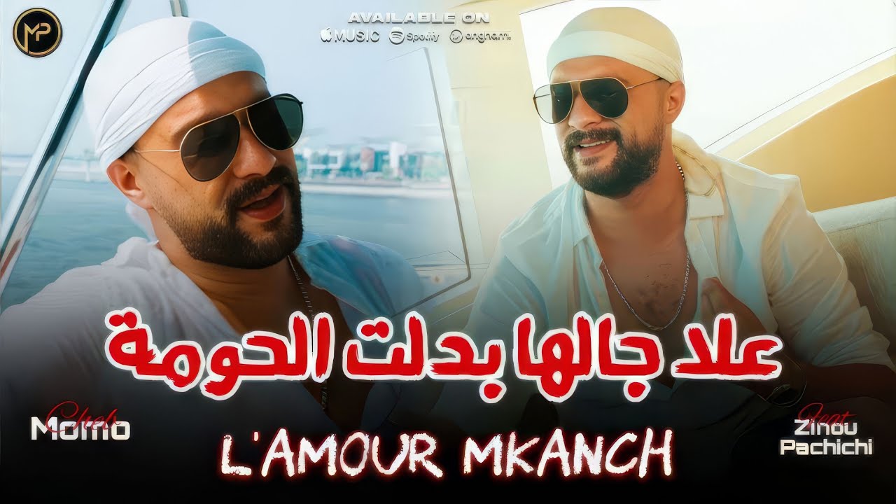 Cheb Momo علا جالها بدلت الحومة - L'amour Mkanch | Feat Zinou Pachichi Live Exclusive 2025