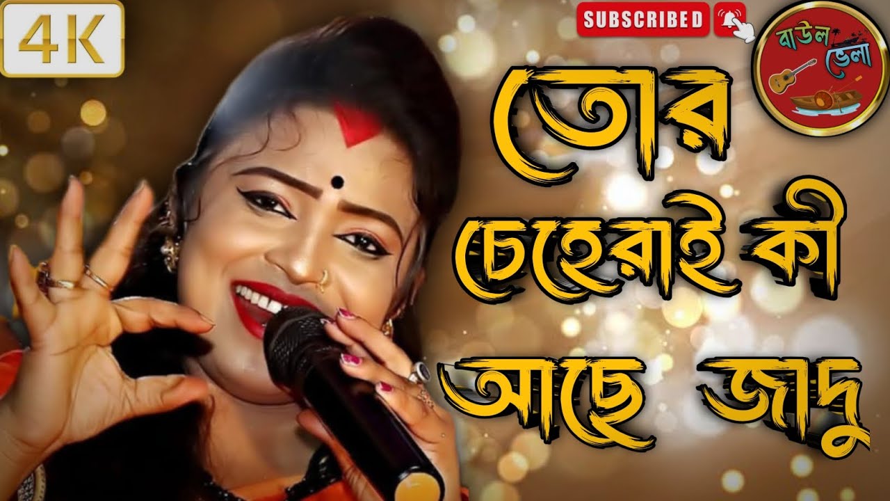 তোর চেহেরাই কী আছে জাদু🎶 কণ্ঠে: স্মৃতিকণা রায় smritikonaroy @Baulvela12 