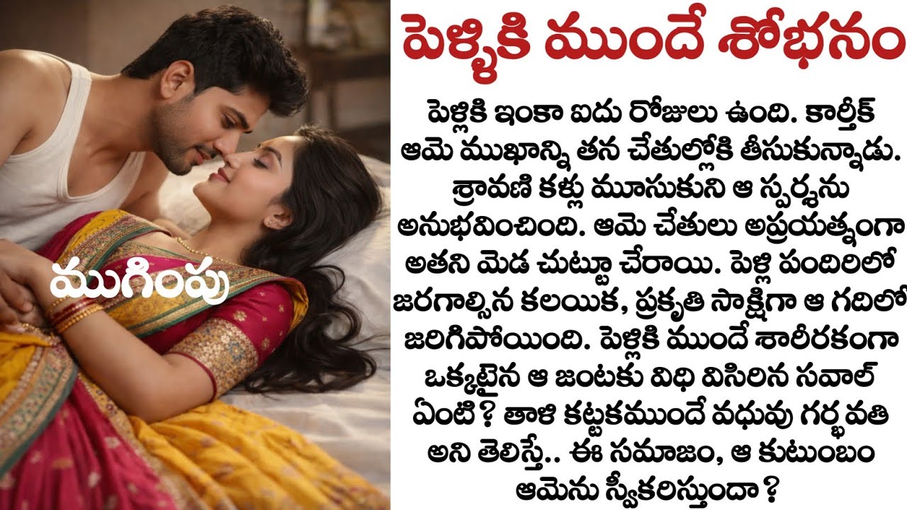 పెళ్లికి ముందే శోభనం(ముగింపు): వాళ్ల పెళ్ళికి పెద్దలు ఒప్పుకుంటారా?| Heart touching story| Quotes
