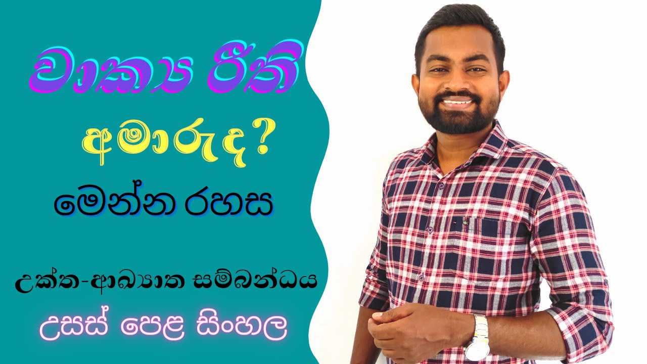 උසස් පෙළ සිංහල, උක්ත-ආඛ්‍යාත පද සම්බන්ධය