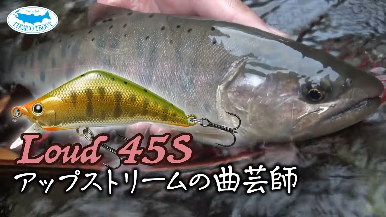 【ラウド45S】アップストリームの曲芸師 Loud45S / アップストリーム向け渓流シンキングミノー