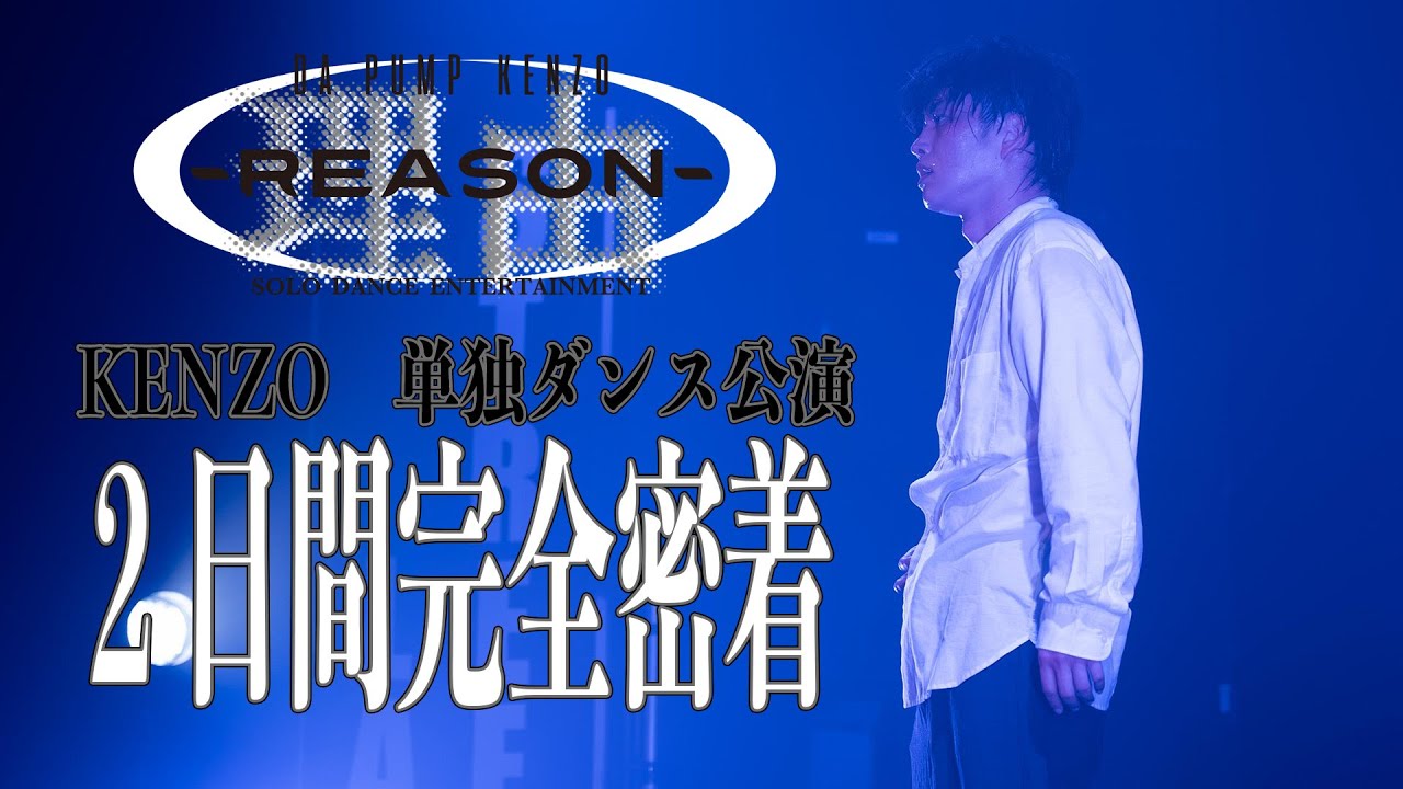 DA PUMP KENZO単独ダンス公演『REASON』完全密着