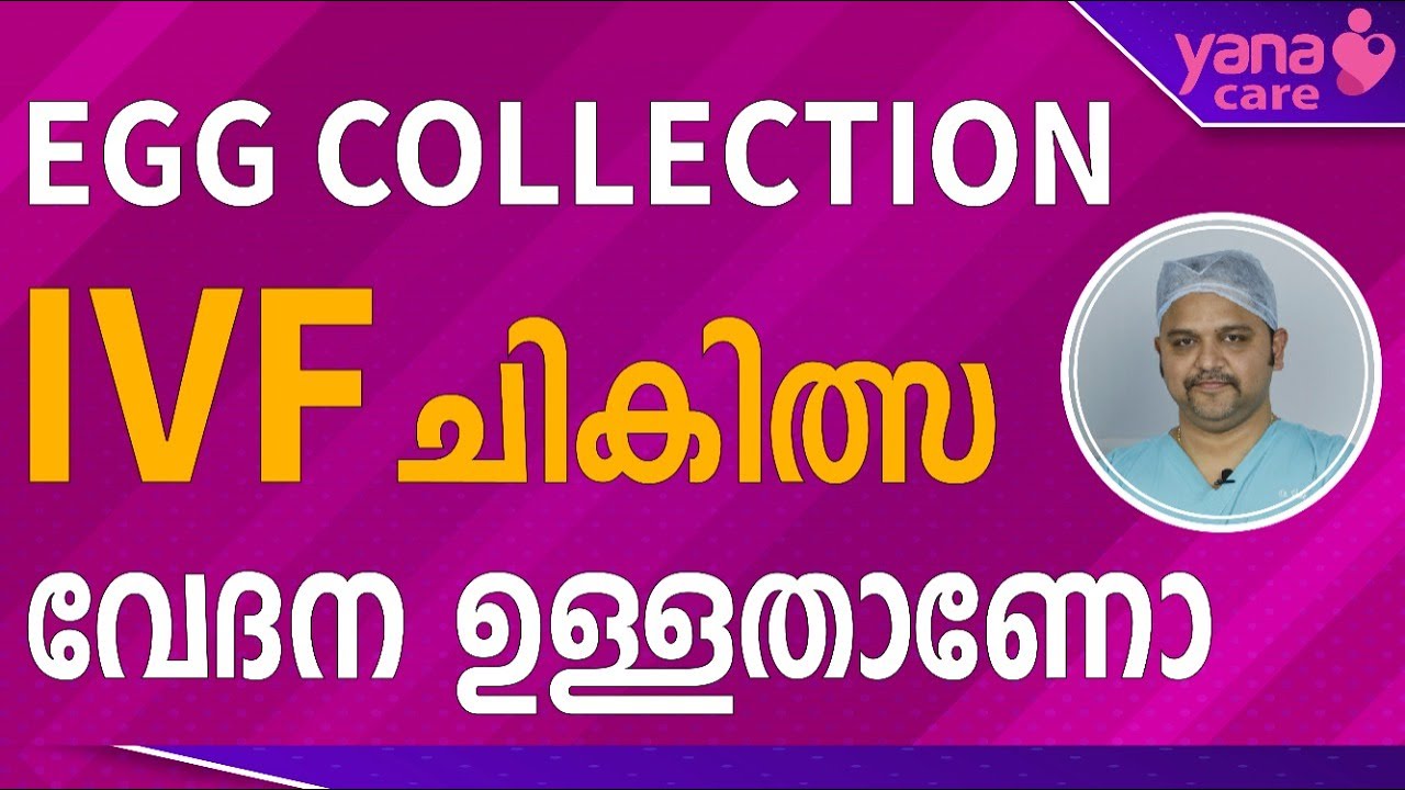 EGG COLLECTION IVF ചികിത്സ വേദന ഉള്ളതാണോ ? | YANA CARE | IVF TIPS MALAYALAM | PREGNANCY TIPS