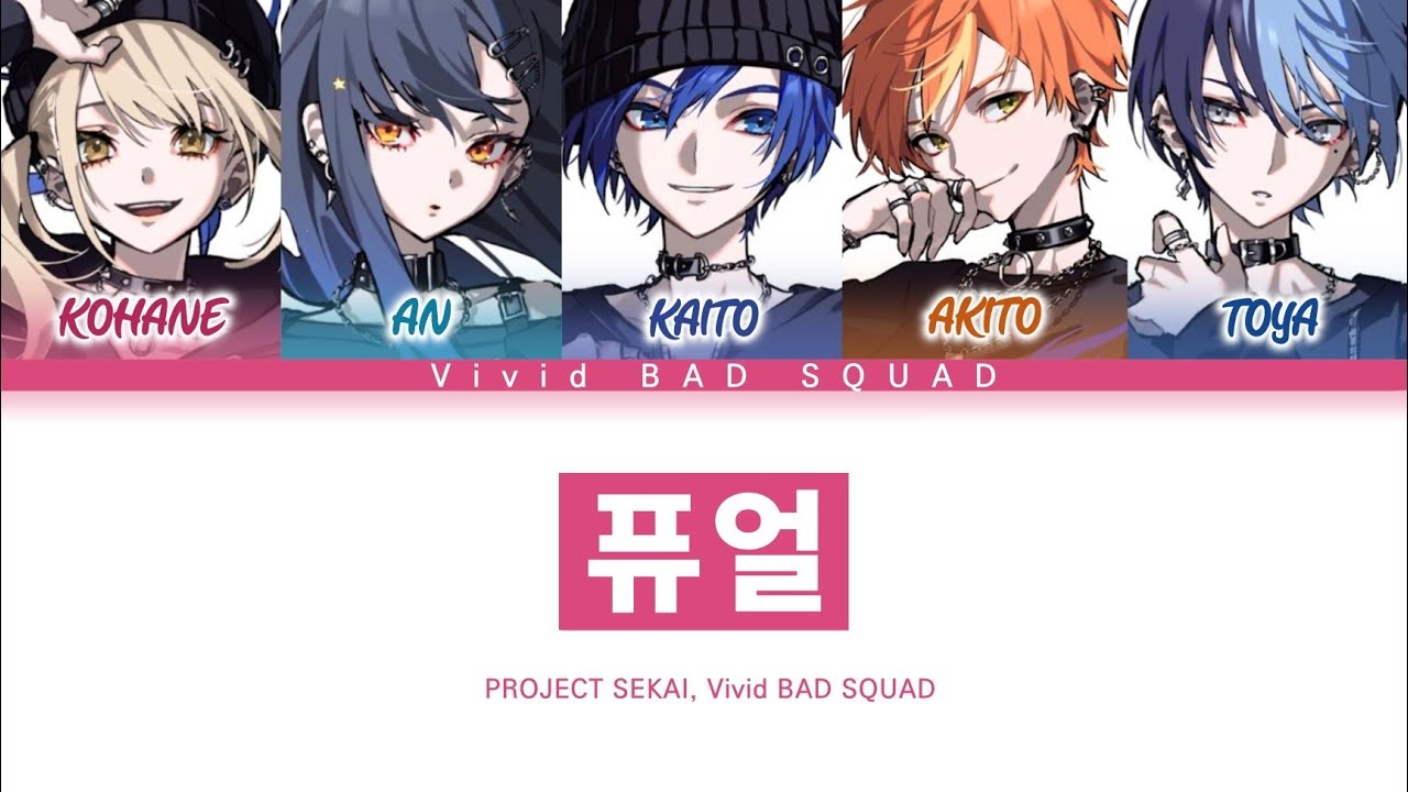 [프로세카] Vivid BAD SQUAD 「퓨얼」 세카이 full ver 한글 가사 (プロセカ/フューエル)