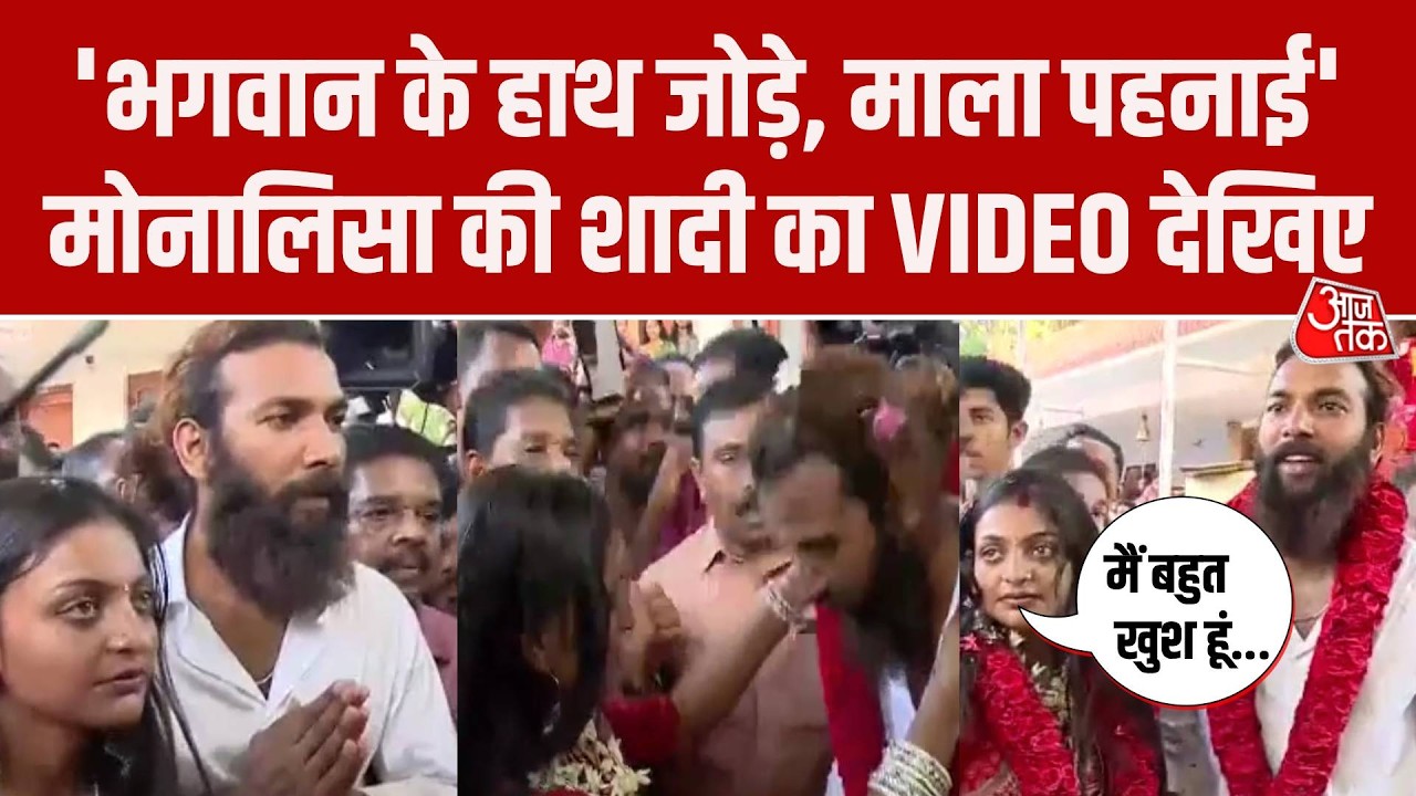 Monalisa Marriage VIDEO: मोनालिसा ने Muslim Boyfriend संग मंदिर में की शादी, देखिए पूरा वीडियो