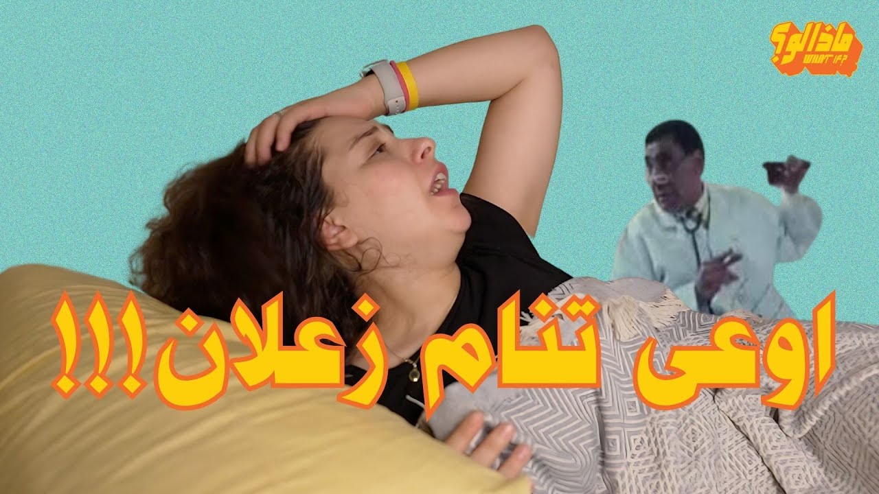 ماذا لو | حليت مشكلة النوم أخيراً