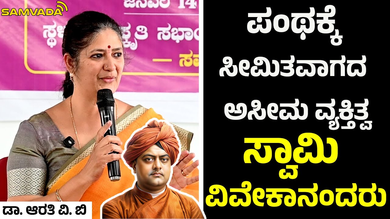ಪಂಥಕ್ಕೆ ಸೀಮಿತವಾಗದ ಅಸೀಮ ವ್ಯಕ್ತಿತ್ವ ಸ್ವಾಮಿ ವಿವೇಕಾನಂದರು । ಡಾ. ಆರತಿ ವಿ. ಬಿ