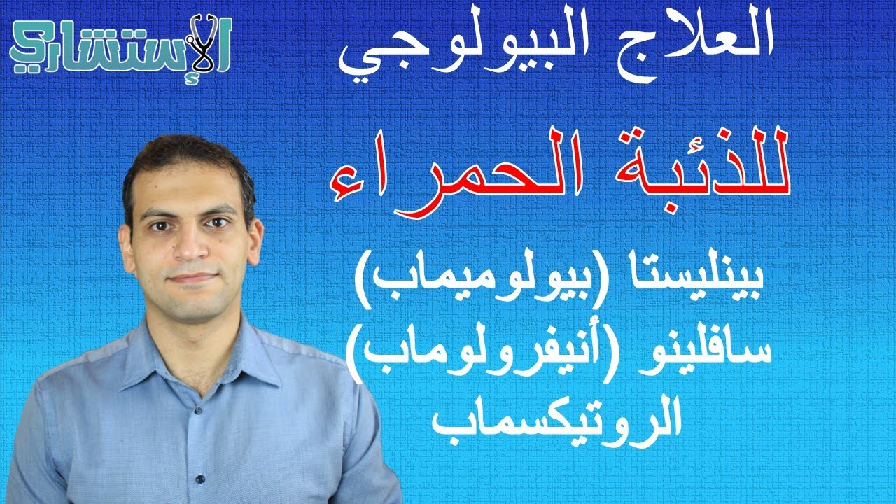 العلاج البيولوجي للذئبة الحمراء | افهم مرضك | الاستشاري