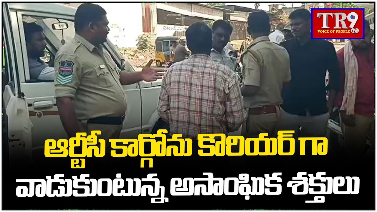 Anti social forces using RTC cargo as couriers|| #tr9tv 