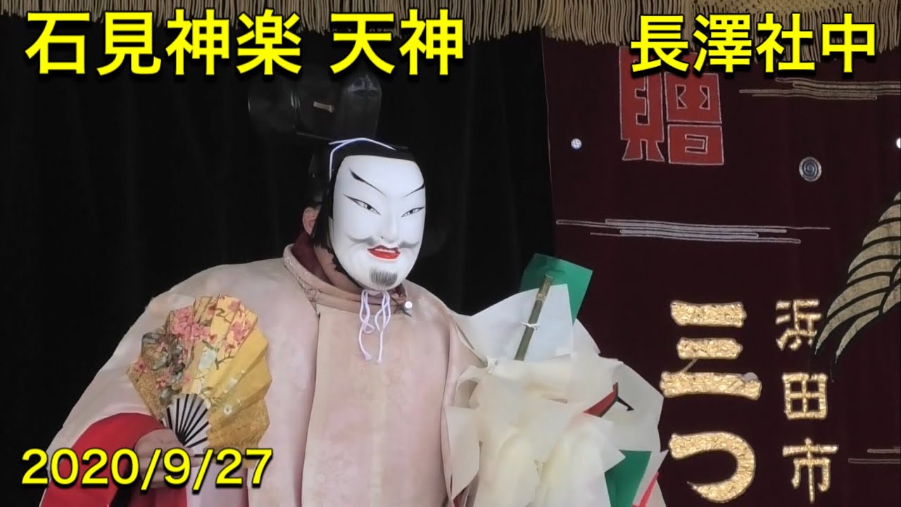 【石見神楽　天神】 長澤社中  2020/9/27 しまね海洋館