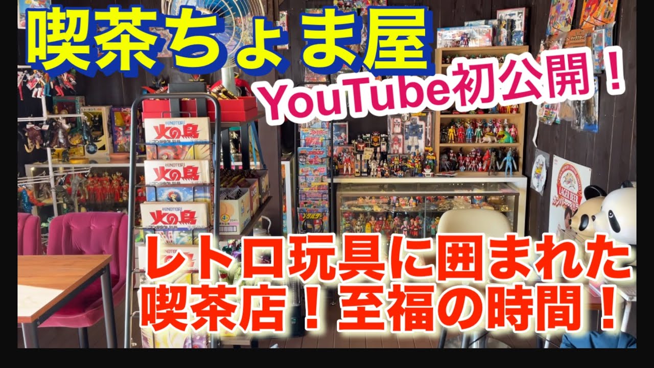 【喫茶ちょま屋】に行ってきた！　昭和レトロ玩具、ソフビ、ガンプラに囲まれたレトロ喫茶店にYouTube初潜入！
