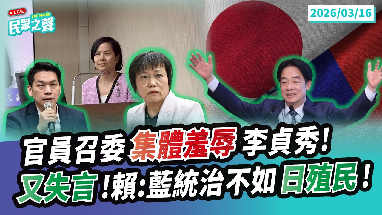【民眾之聲／LIVE】李貞秀立院質詢官員死不上台還敢講「法治國家」?民進黨不廢陸委會不廢兩岸條例又說中國是外國腦子還好嗎?賴清德「戀殖情節」爆發?嗆國民黨不如日本統治是在? @TPP_Media