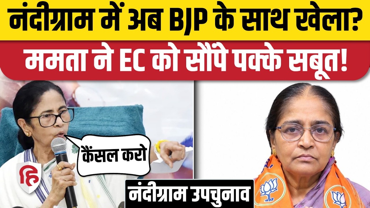 Nandigram By Election: Mamata Banerjee ने BJP प्रत्याशी Hasirani Rath पर उठाए सवाल,रद्द होगा पर्चा?