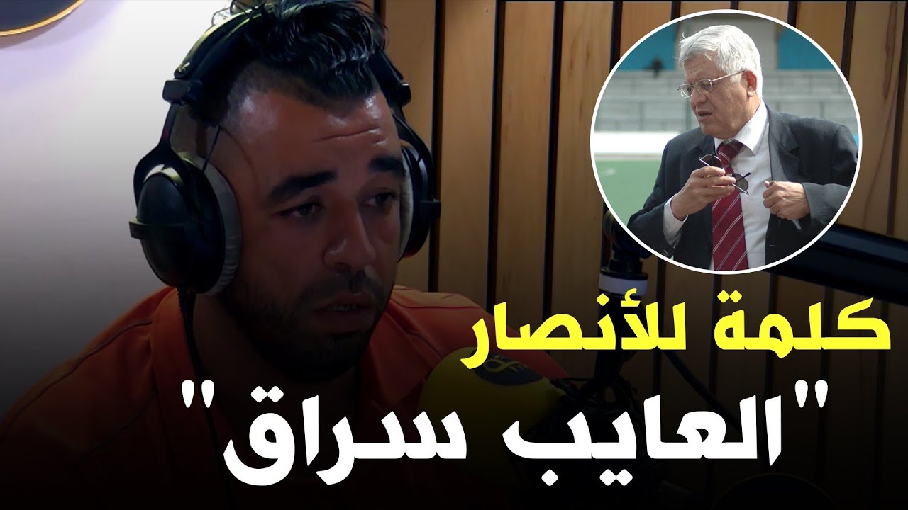 شاهد مناصر إتحاد الحراش يتكلم على رئيس النادي العايب 😮💬