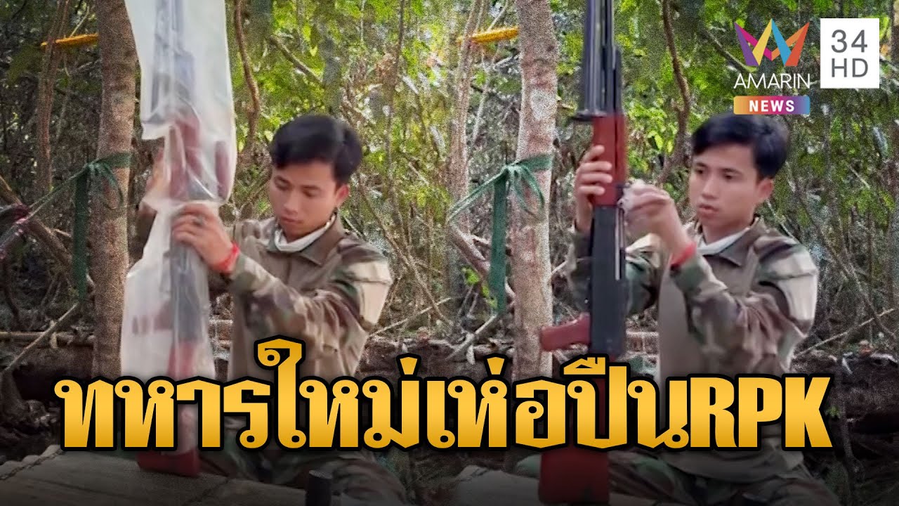 เขมรของแท้! ตื่นเต้นเพิ่งเป็นทหาร โชว์ปืน RPK รุ่นคุณปู่แกะจากถุง | ข่าวอรุณอมรินทร์ | 27/01/69