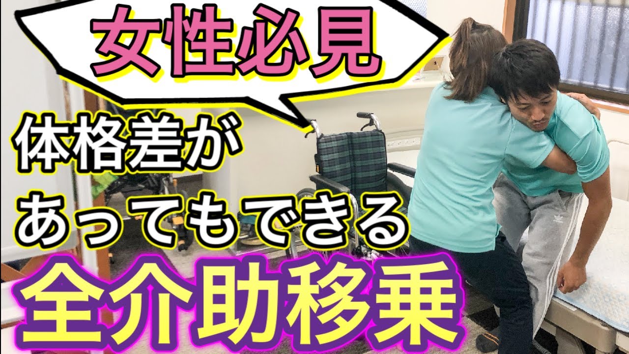 【女性必見】介護で必須の全介助移乗‼️体格差があってもできるのか⁉️