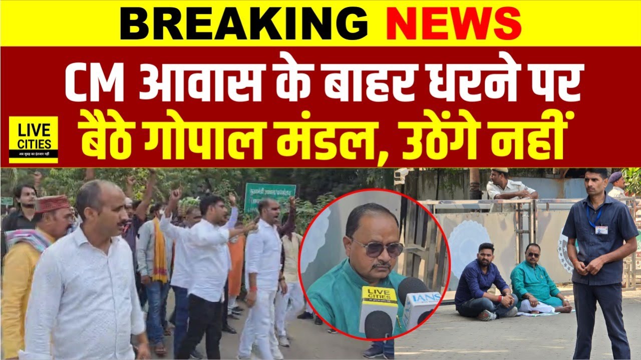 Bihar Election 2025 : JDU MLA Gopal Mandal धरने पर बैठे CM आवास के आगे