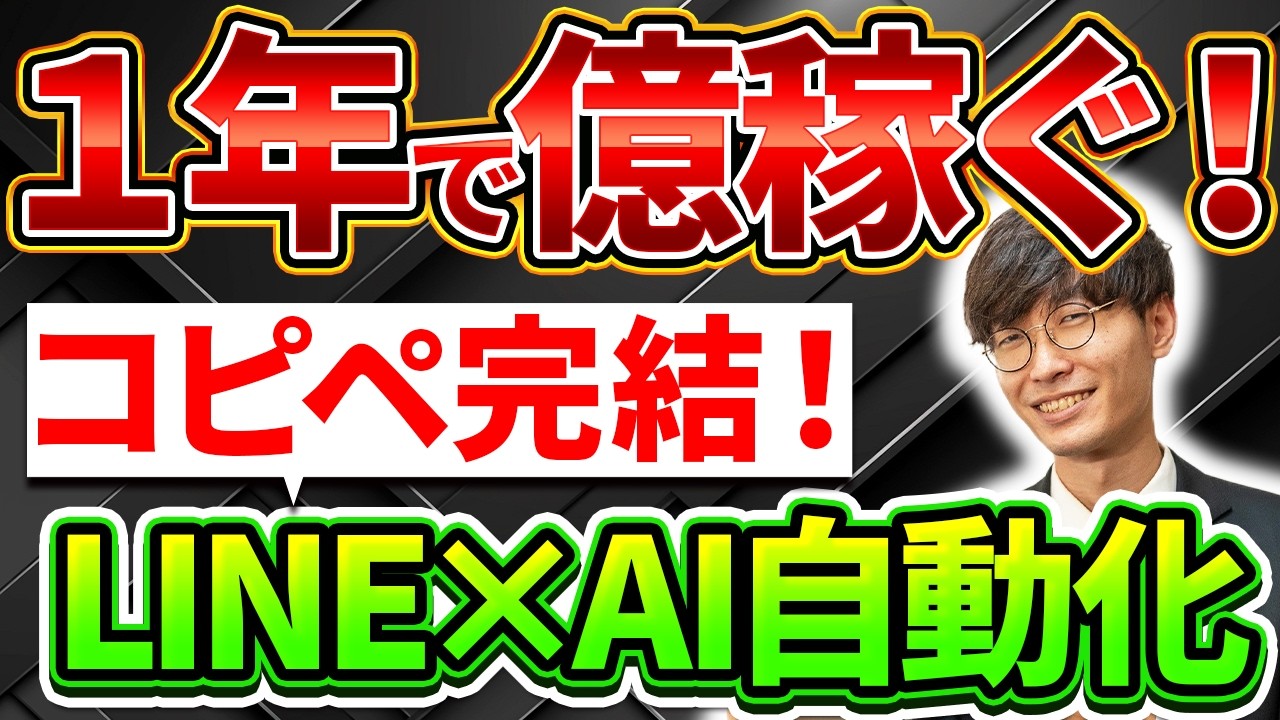 【コピペでOK‼️】LINEとチャットGPTを連携させて自動返信で不労所得‼️LINE AI botを作ってお金を稼ぐ方法を超初心者向け徹底解説❗️【LINE AIチャットくん】【LINE副業】
