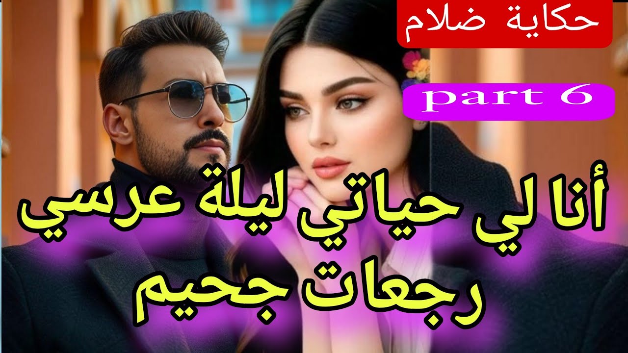 6⃣ليلة عرسي جحيم💔😱