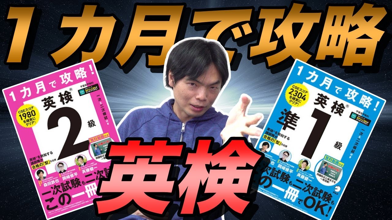 １カ月で攻略！英検２級と準１級の中身を著者自ら解説【ワークブックとの違いは？】