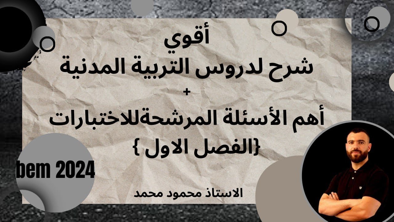 التربية المدنية 📚شرح دروس +منهجية الاجابة 🥰bem #bem2024 #school #الرابعة_متوسط🥰🥰