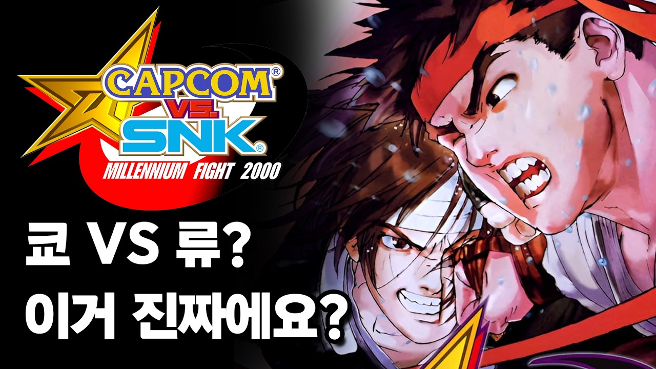 모두가 꿈꾸던 드림 매치 CAPCOM VS SNK