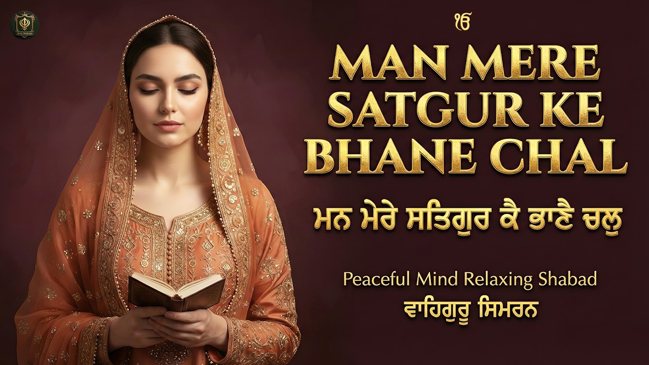 Man Mere Satgur Ke Bhane Chal I ਮਨ ਮੇਰੇ ਸਤਿਗੁਰ ਕੈ ਭਾਣੈ ਚਲੁ I Waheguru Simran I Satnam Waheguru
