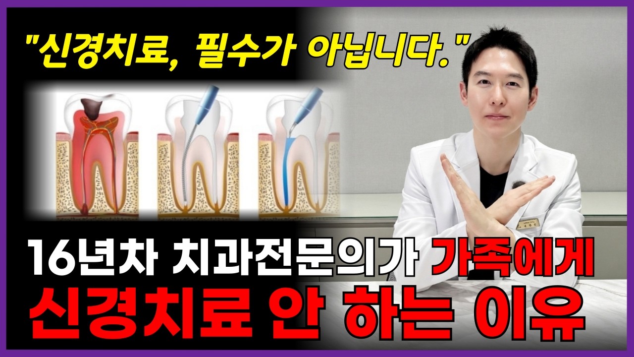 신경치료 꼭 다 안해도됩니다 - 치과에서 신경치료 받기전 꼭 이 영상 보고가세요
