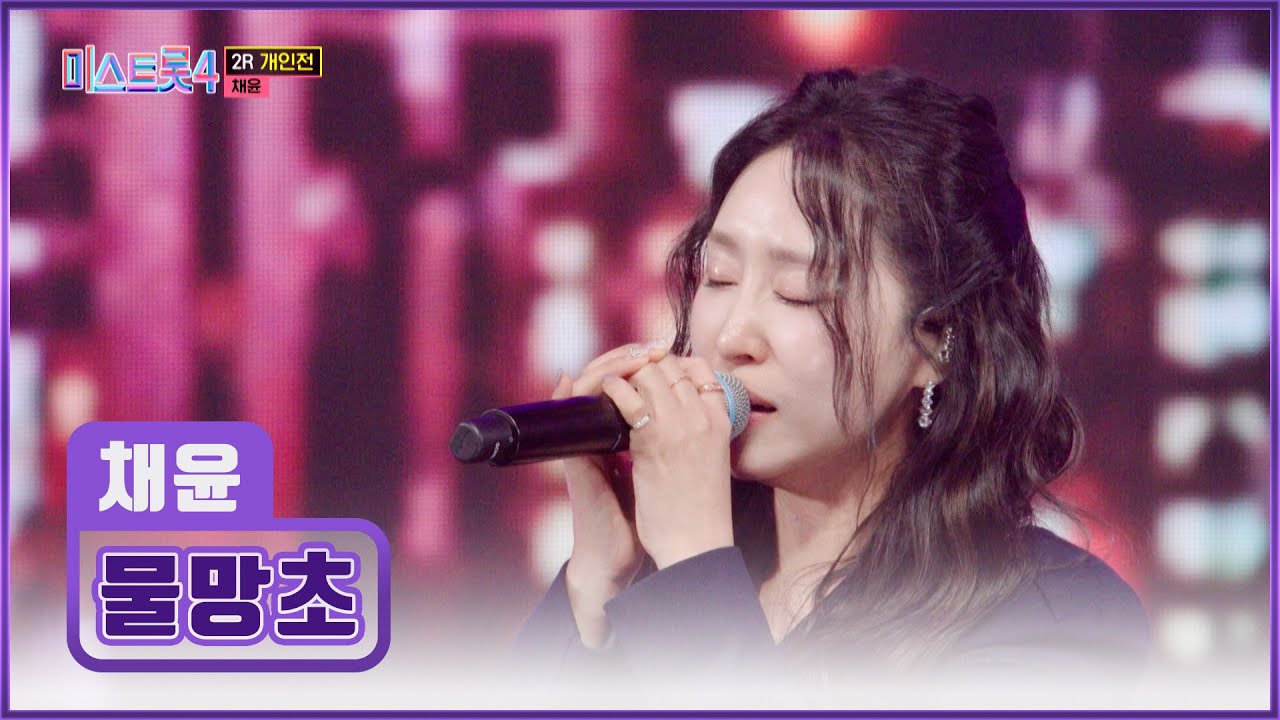 감성 폭발🌊 ‘물망초’♪의 꽃말처럼💙 채윤이를 잊지 말아요💭 TV CHOSUN 260219 방송 | [미스트롯4 – 10회] | TV조선