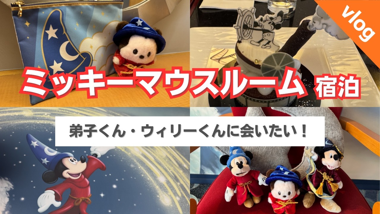 【弟子くん】アンバサダーホテルのミッキーマウスルームの宿泊vlog〜ハイピリオンラウンジのケーキも堪能