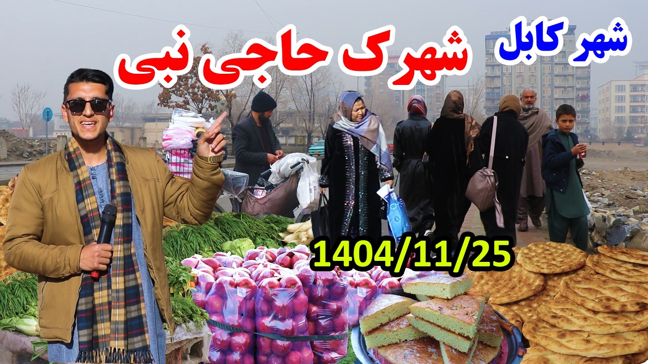 شهرک حاجی نبی کابل جان، تغیرات باورنکردنی،  اسپ سواری و قصه های جالب هموطنان در گزارش میلاد حکیمی