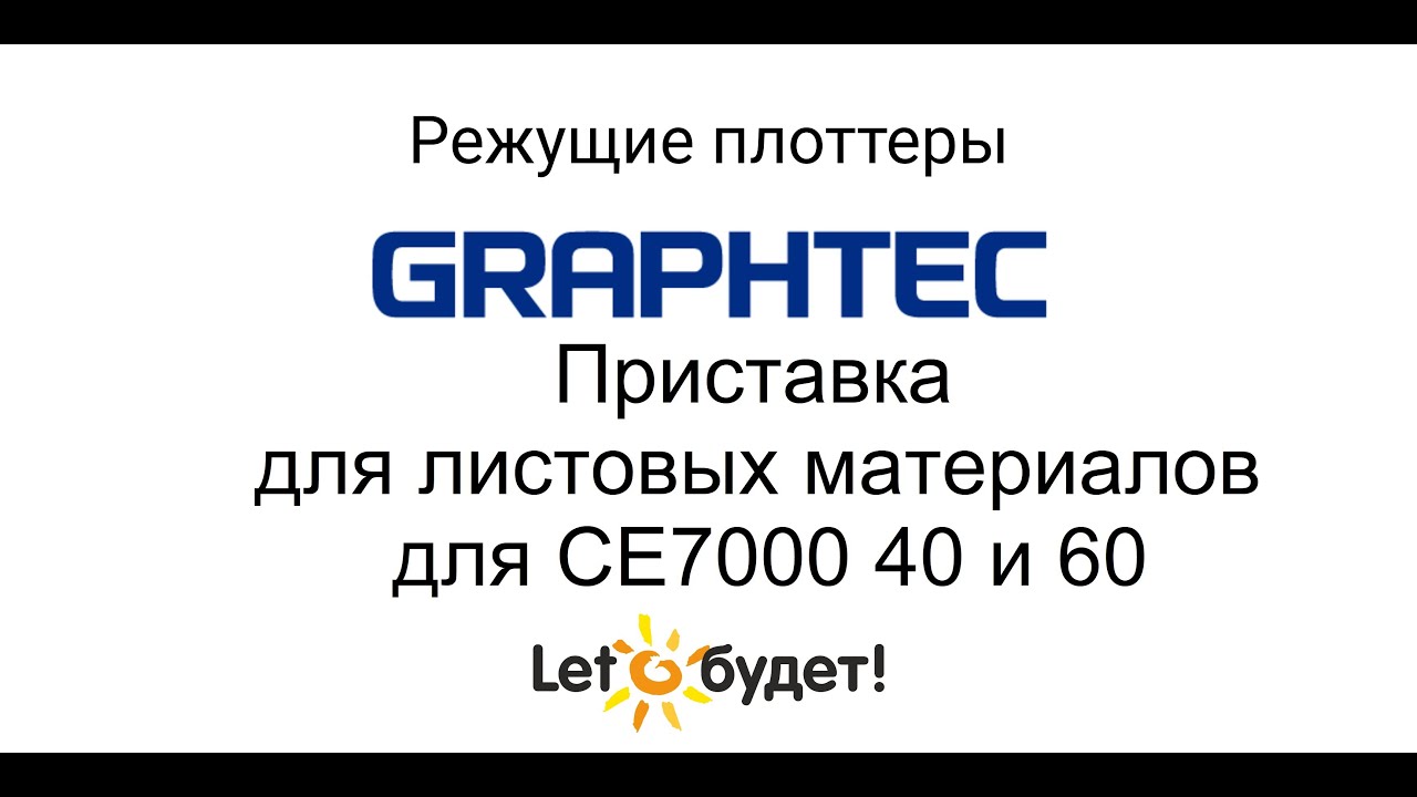 Приставка для листовых материалов для режущих плоттеров Graphtec CE7000 40 и 60