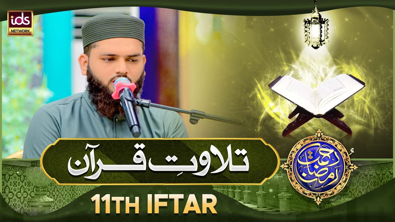 Tilawat e Quran | Quran Tilawat Beautiful Voice | 11th Iftar | IDS Quran Channel