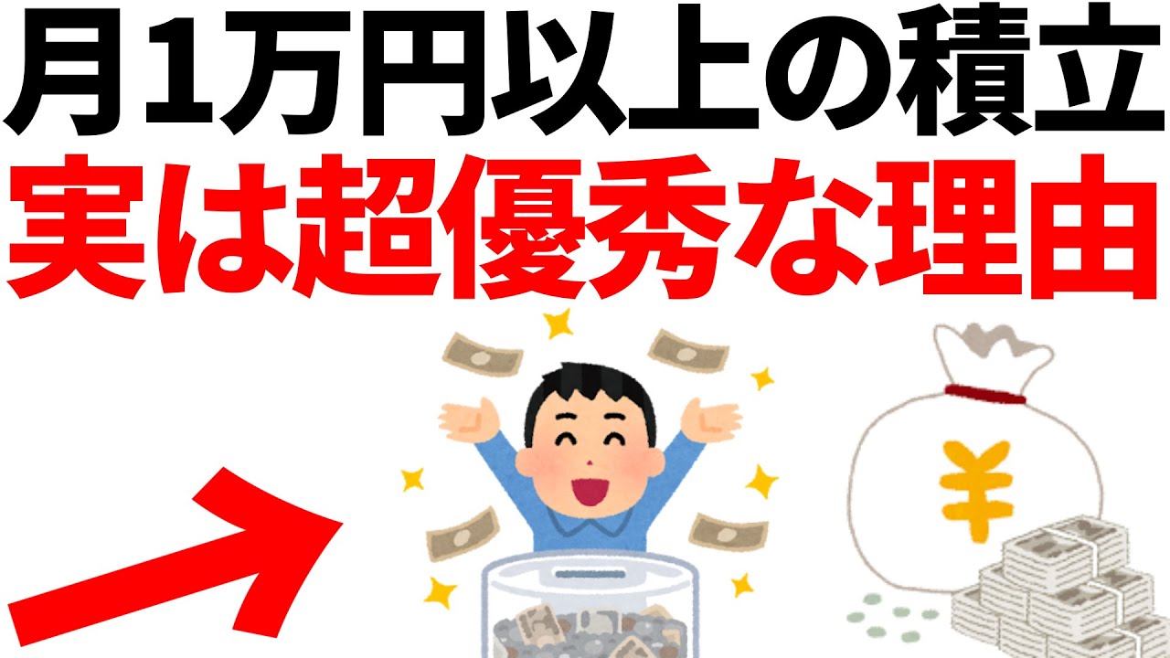 月１万円以上の積立をしている時点で超優秀な理由