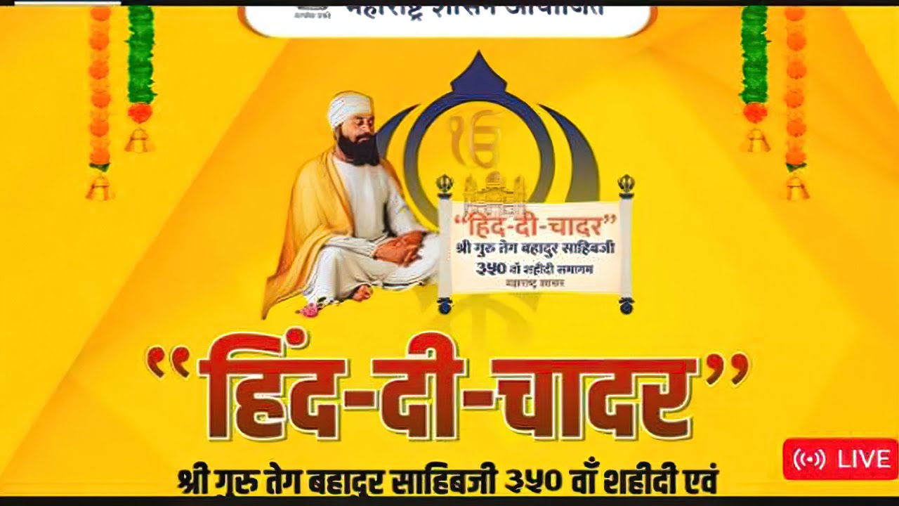 LIVE : HIND DI CHAADAR- GURU TEG BAHADAR SAHIB 350 SALA SHAHIDI SMAGAM BY MAHARASHTRA GOVT