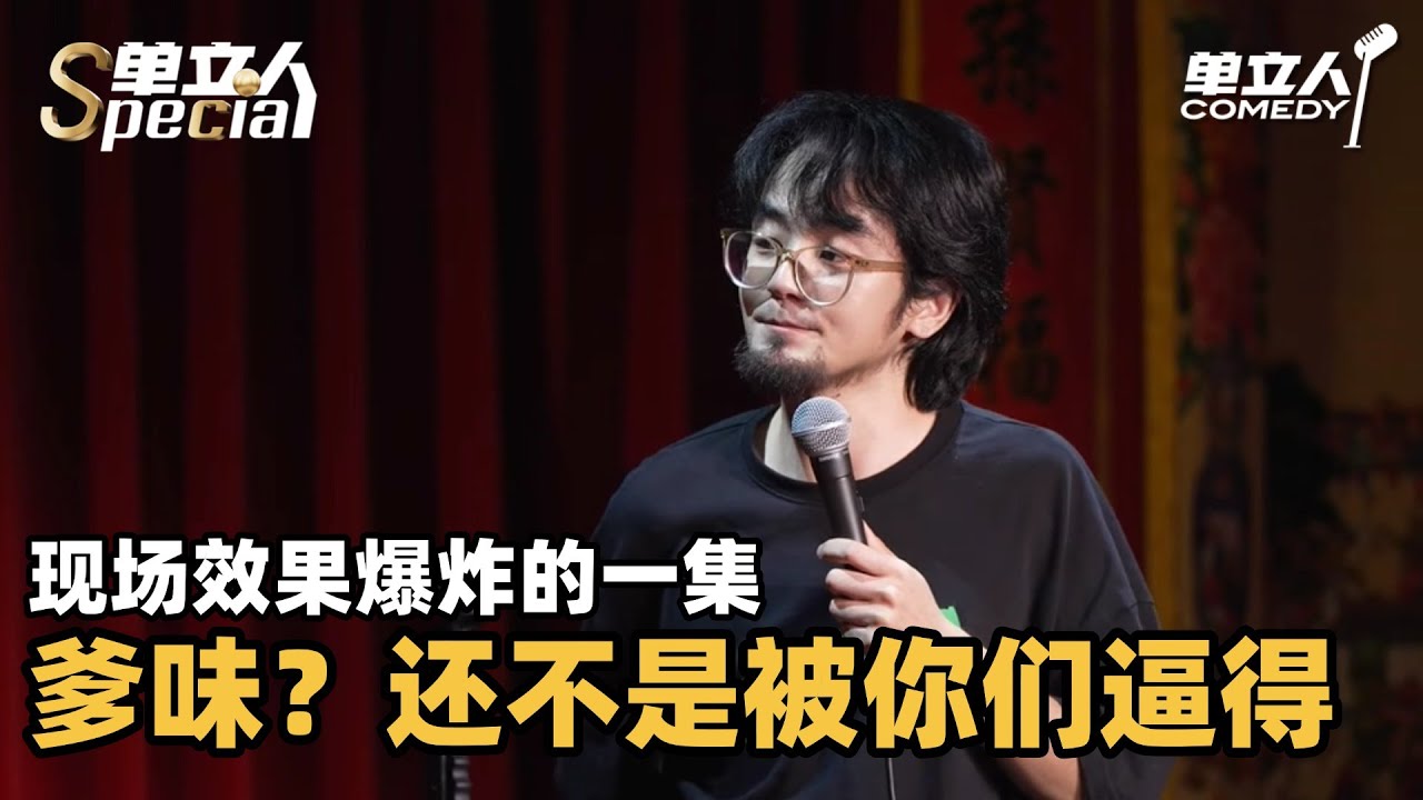 孙书恒被观众一句话讲破防！顶级文本反爹味让全场男人低头！| 单立人Special | 