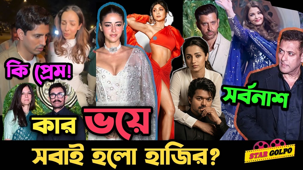 Aishwarya -Salman এর গানে কি শুরু করলো? এদিকে Salman- Amir সহ বড় তারকারা কার বিয়েতে দিলো ধরা?