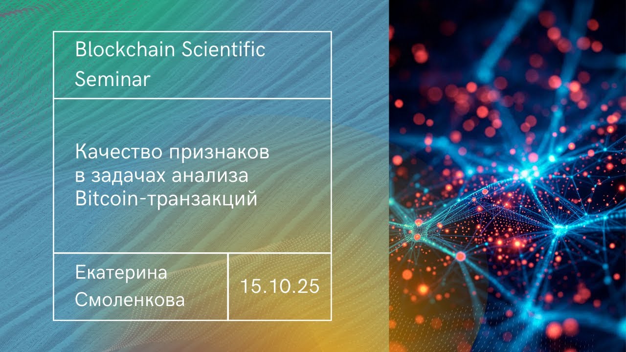 Качество признаков в задачах анализа Bitcoin-транзакций