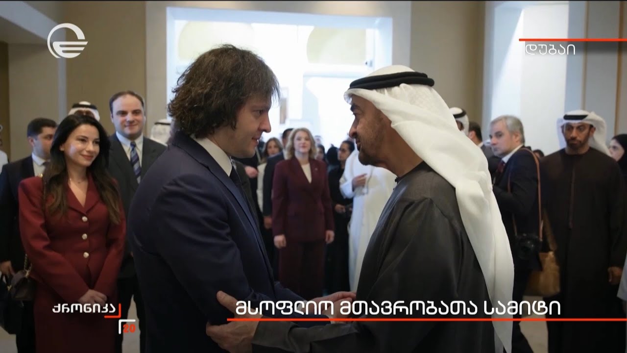 საქართველოს პრემიერ-მინისტრის და დელეგაციის ვიზიტი არაბთა გაერთიანებულ საამიროებში