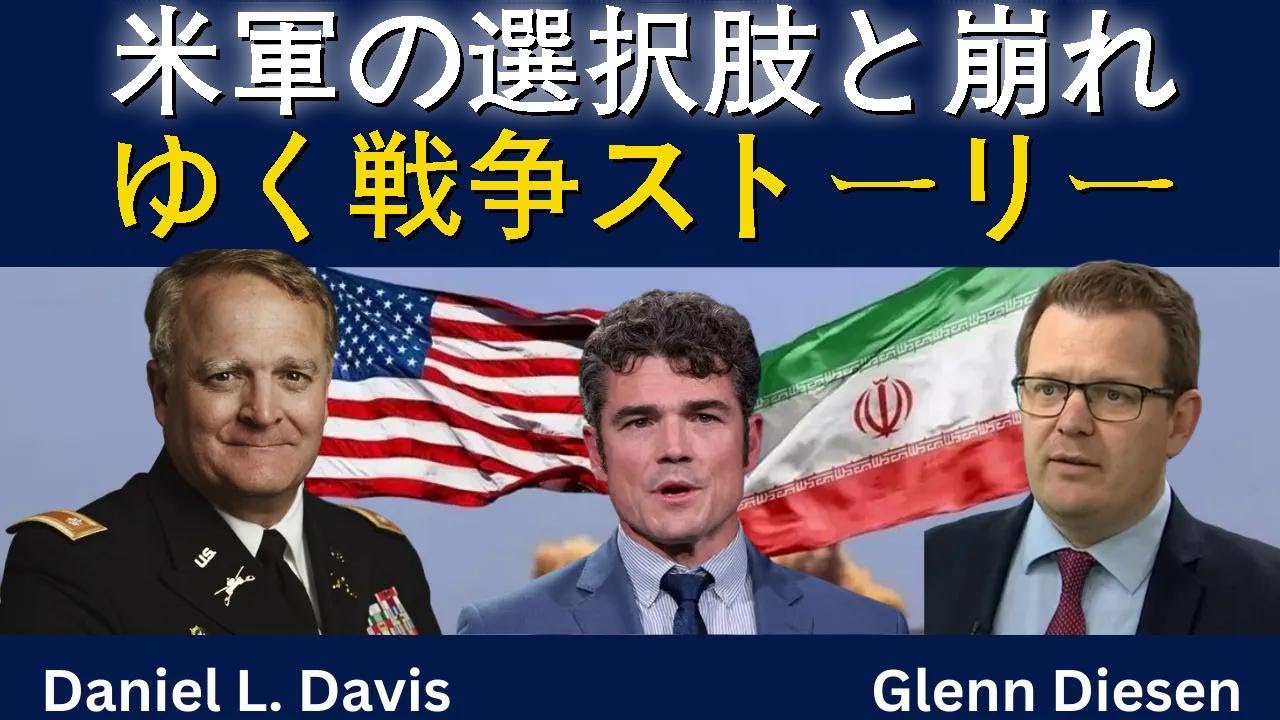 ダニエル・デイビス：米軍の選択肢と崩れゆく戦争ストーリー